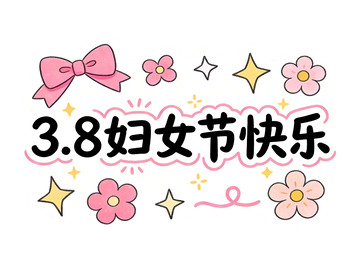 卡通风3.8妇女节祝福图案装饰文字素材