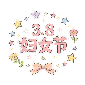 卡通风格妇女节庆祝海报设计元素免扣