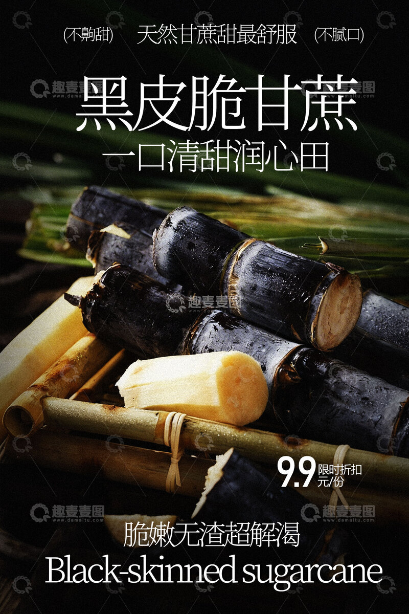 源文件下载【趣麦麦图】黑皮脆甘蔗清甜好滋味海报