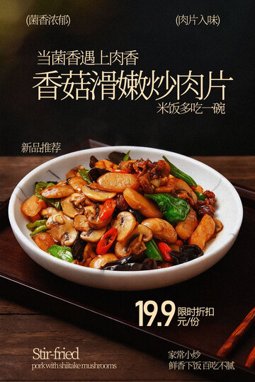 香菇滑嫩炒肉片美食海报