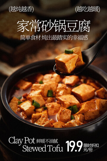 家常砂锅豆腐美味诱人海报