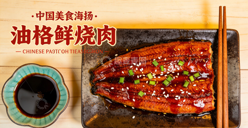 高清大图下载【趣麦麦图】美食海报油格鲜烧肉