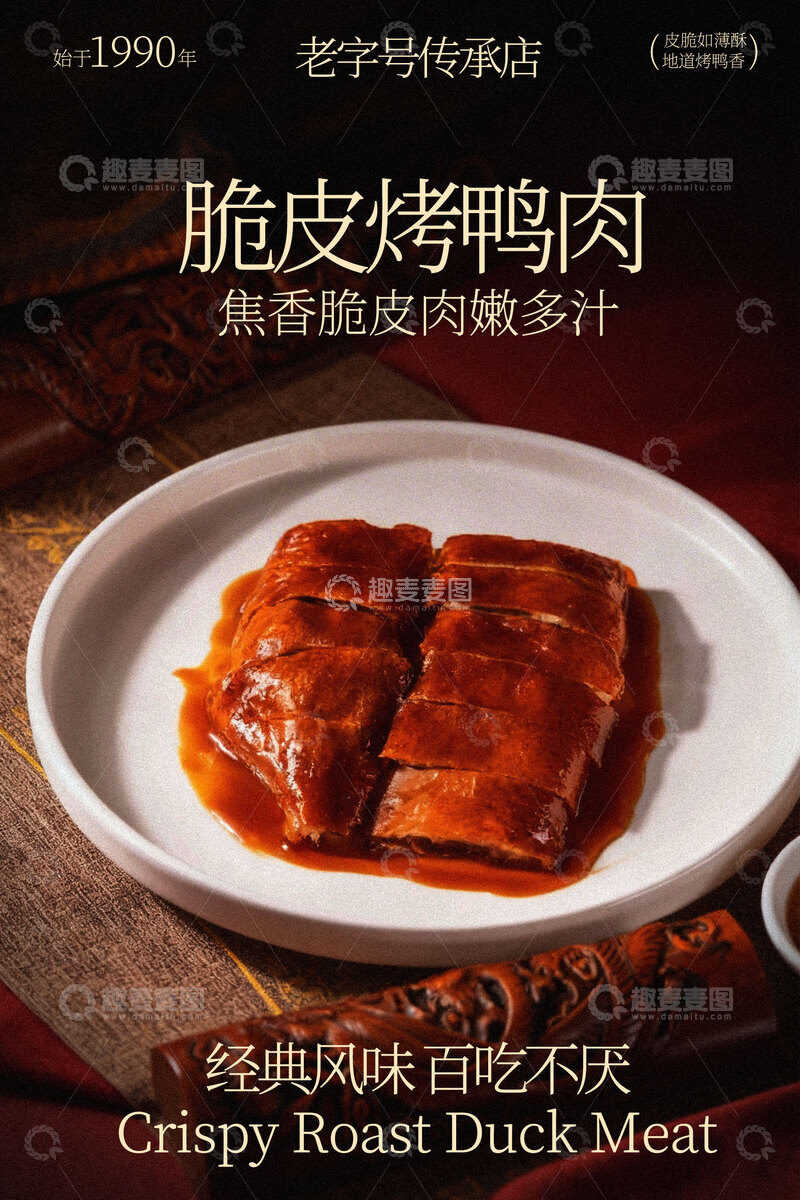 源文件下载【趣麦麦图】美味脆皮烤鸭肉美食海报