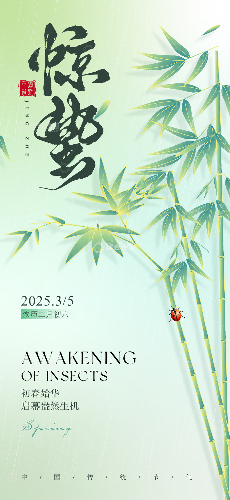 源文件下载【趣麦麦图】惊蛰节气海报2