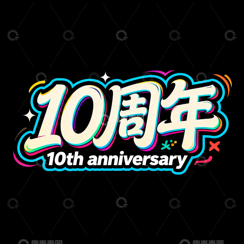 源文件下载【趣麦麦图】10周年字体设计1