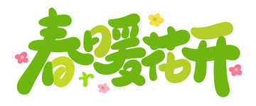 手绘卡通可爱春暖花开艺术字标题元素