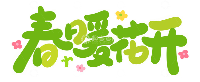 源文件下载【趣麦麦图】-手绘卡通可爱春暖花开艺术字标题元素