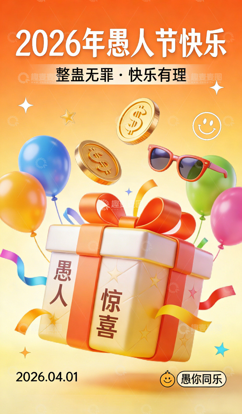 高清大图下载【趣麦麦图】2026年愚人节庆祝海报
