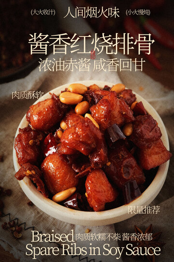 酱香红烧排骨美食海报 