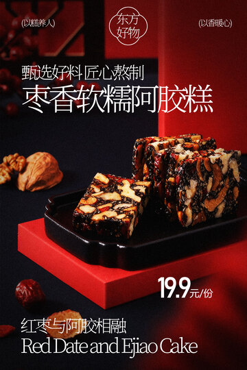 枣香核桃阿胶糕小食海报
