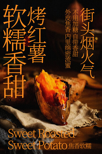 街头烤红薯软糯香甜小吃海报