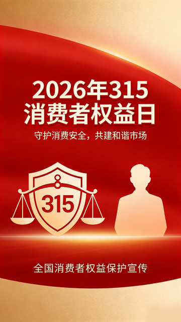 2026年315消费者权益日宣传海报