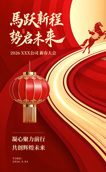 马年红色新春海报马跃势启公司营销海报