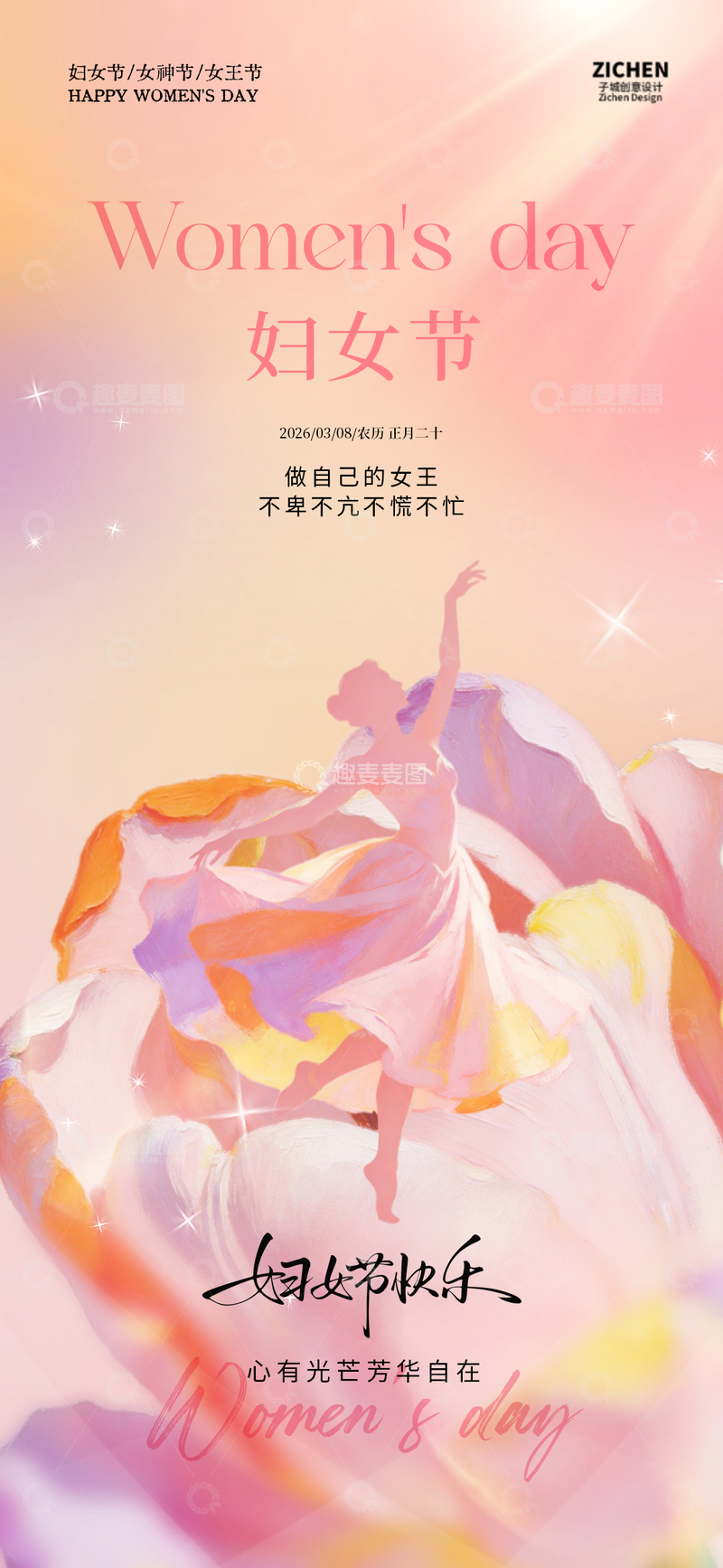 源文件下载【趣麦麦图】水彩风妇女节舞蹈海报设计素材