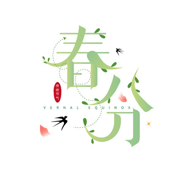春分艺术字设计素材