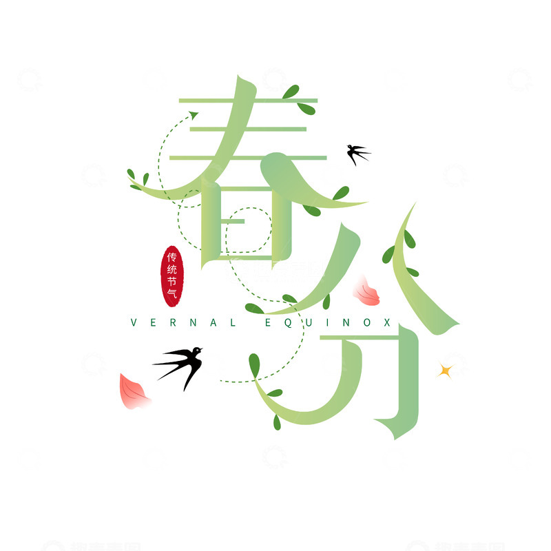 源文件下载【趣麦麦图】-春分艺术字设计素材