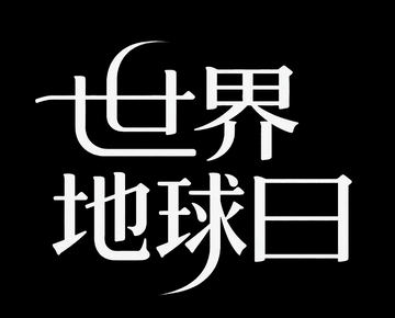 世界地球日4