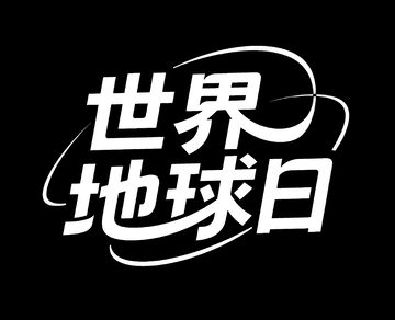世界地球日1