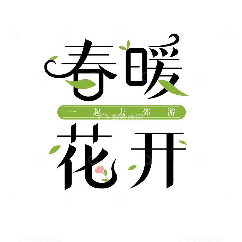 源文件下载【趣麦麦图】-春暖花开郊游宣传海报设计素材