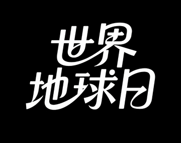 世界地球日2