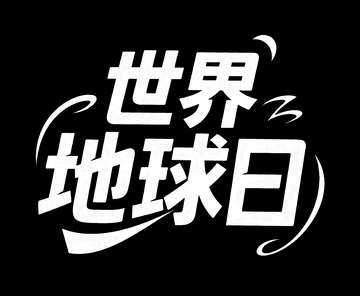 世界地球日3