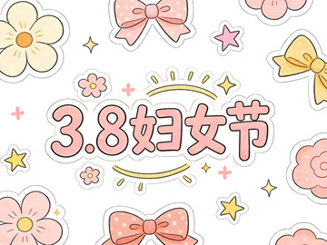 卡通风3.8妇女节庆祝元素免扣素材