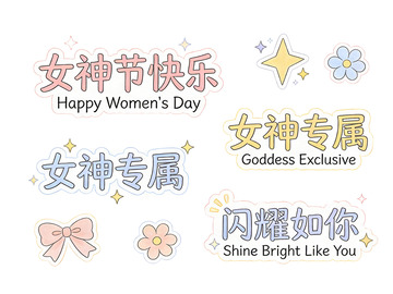 女神节庆祝标语贴纸设计素材免扣