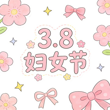 粉色系妇女节庆祝插画贴纸素材免扣元素