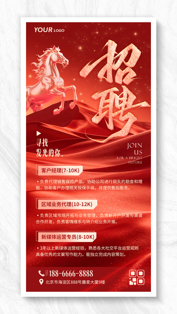 红金千里马招贤纳士招聘季海报