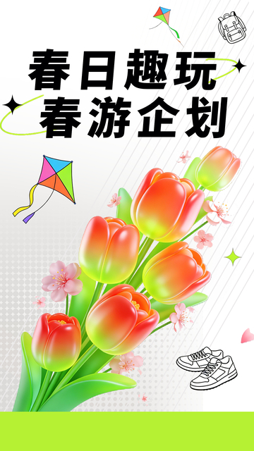 春日趣玩春游企划