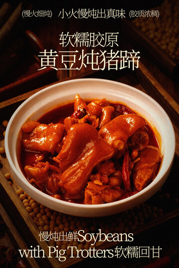 软嫩黄豆炖猪蹄美食海报