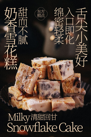 奶香雪花酥甜蜜美食海报