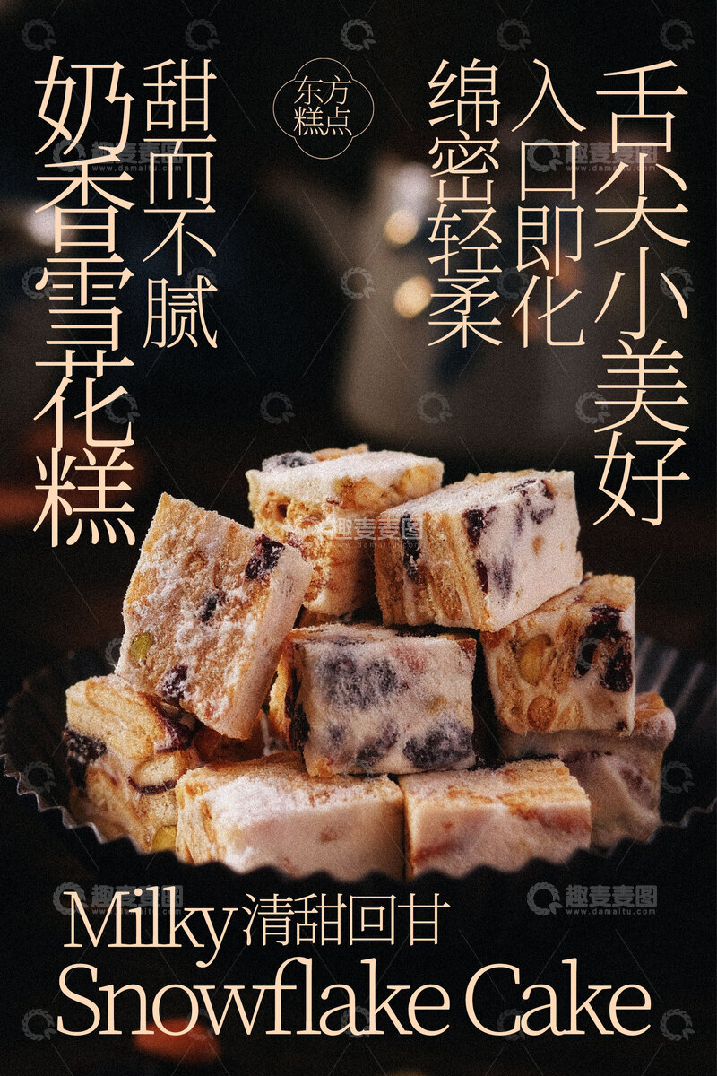 源文件下载【趣麦麦图】-奶香雪花酥甜蜜美食海报