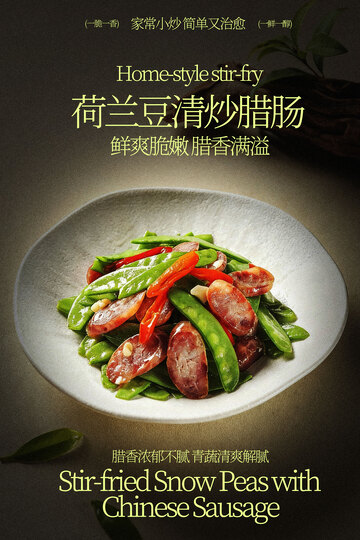 荷兰豆炒腊肠美食海报