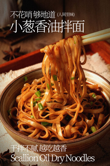 小葱香油拌面美食海报