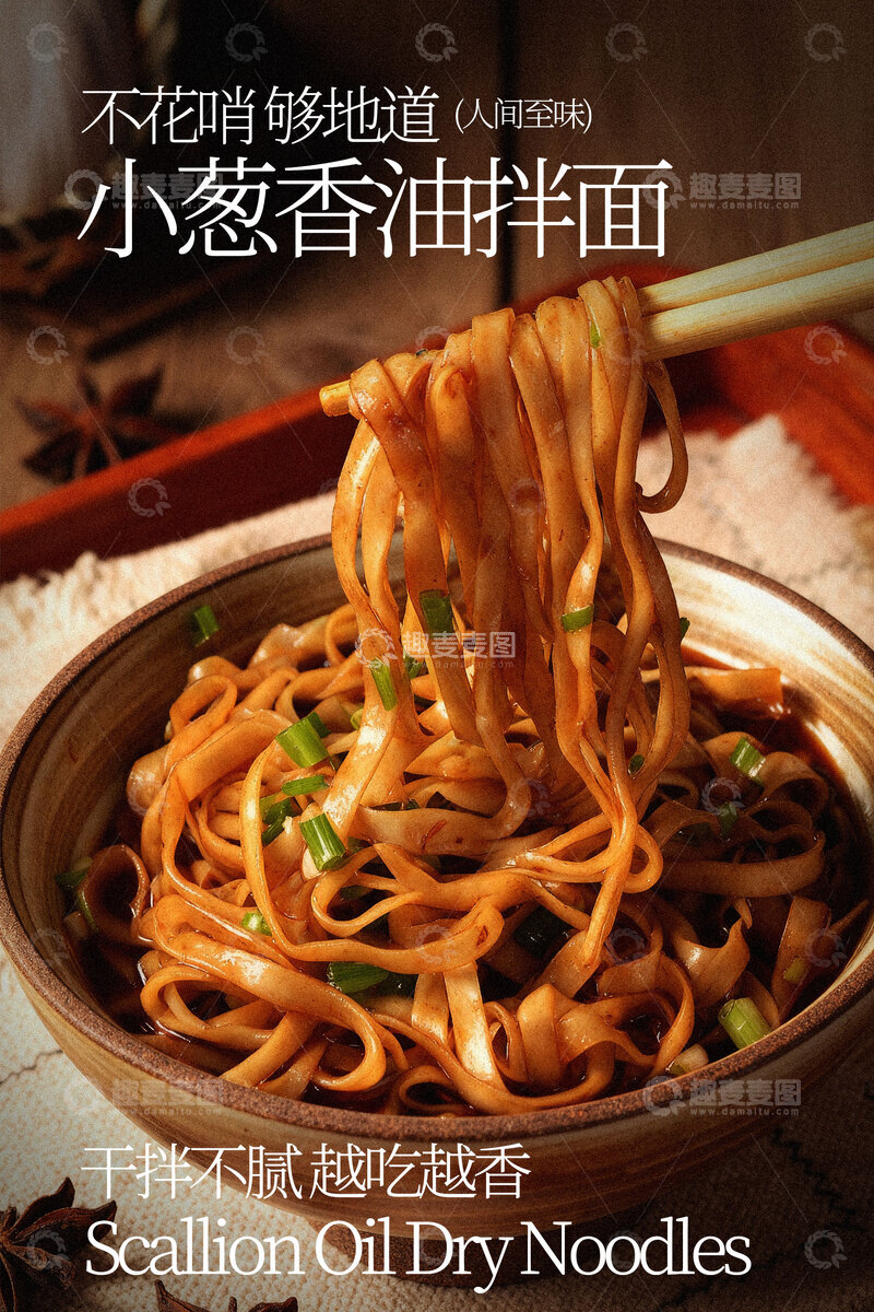源文件下载【趣麦麦图】小葱香油拌面美食海报