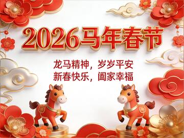 2026马年新春喜庆海报