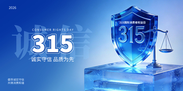 315消费者权益日宣传主视觉