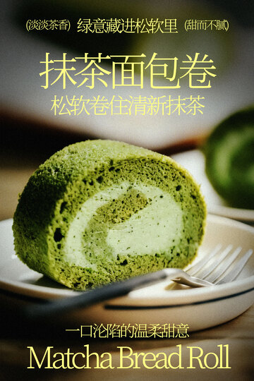 抹茶面包卷清新美味诱惑海报