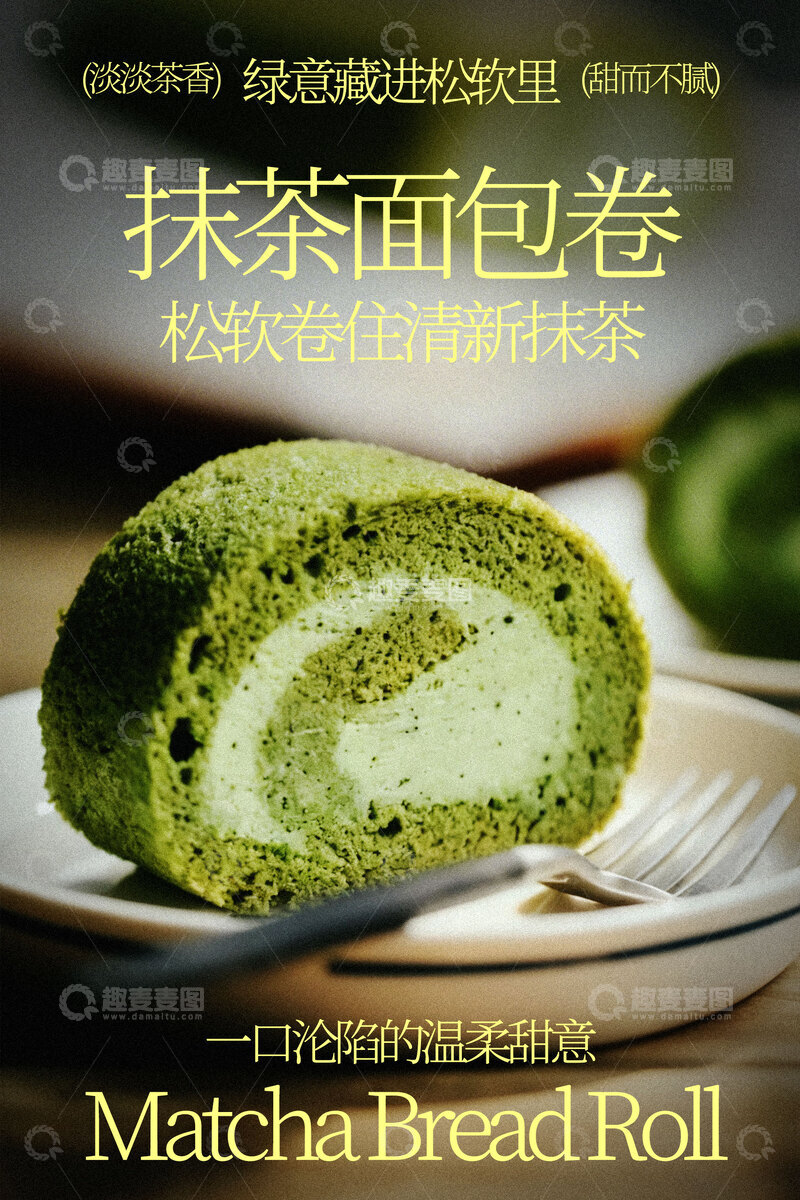 源文件下载【趣麦麦图】抹茶面包卷清新美味诱惑海报
