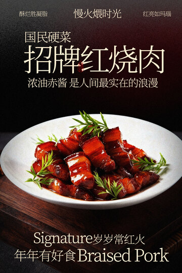招牌红烧肉美食海报