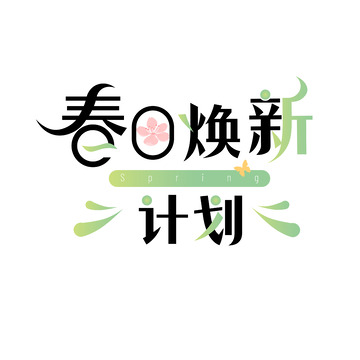 春日焕新计划