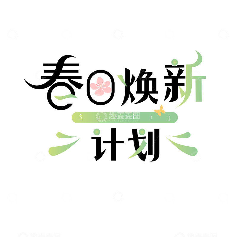 源文件下载【趣麦麦图】春日焕新计划