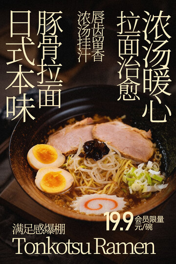 日式豚骨拉面暖心美味海报