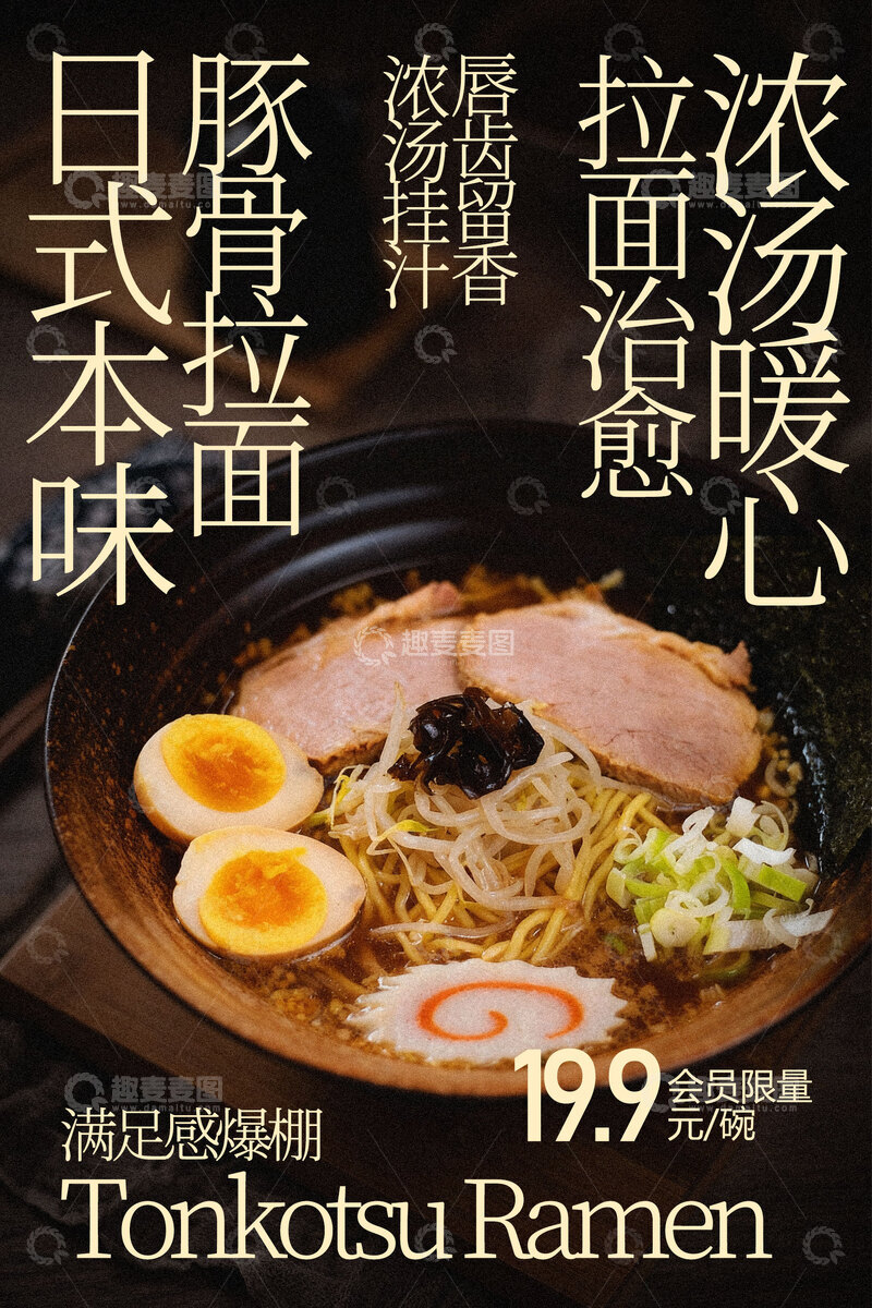 源文件下载【趣麦麦图】日式豚骨拉面暖心美味海报