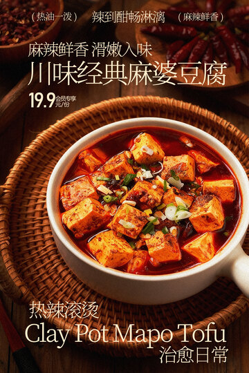 经典麻婆豆腐麻辣美食海报