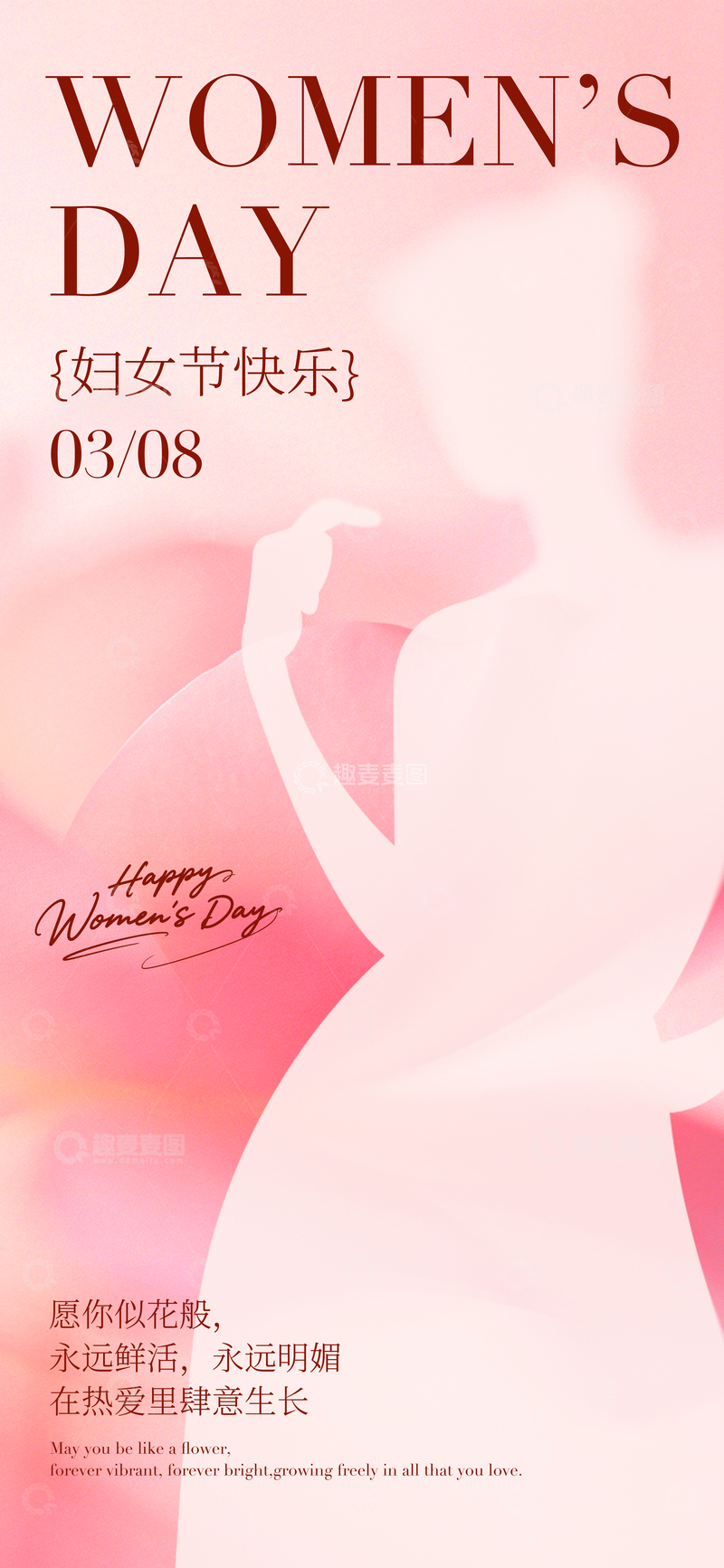 源文件下载【趣麦麦图】粉色系妇女节祝福海报设计素材