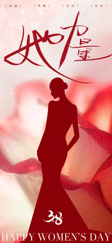 女神节优雅剪影海报设计