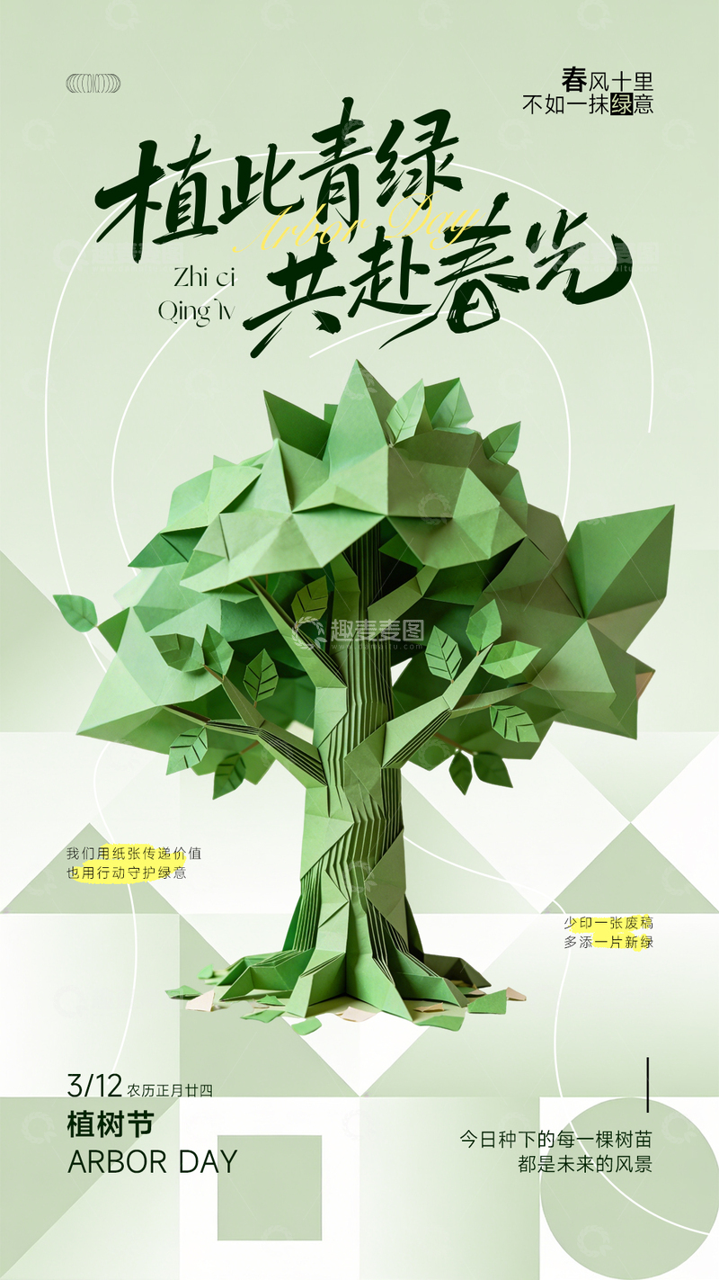 源文件下载【趣麦麦图】创意植树节海报