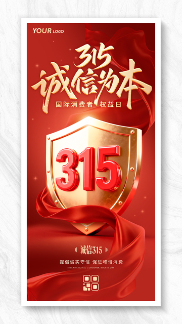 大气简约315国际消费权益日海报